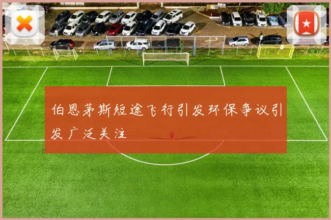 伯恩茅斯短途飞行引发环保争议引发广泛关注