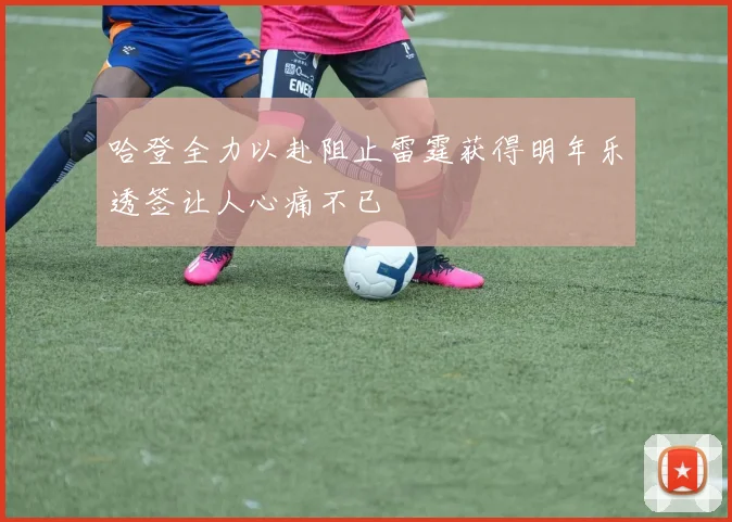 哈登全力以赴阻止雷霆获得明年乐透签让人心痛不已