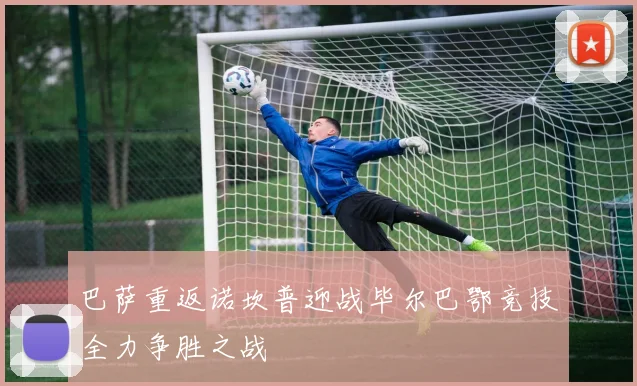 巴萨重返诺坎普迎战毕尔巴鄂竞技全力争胜之战