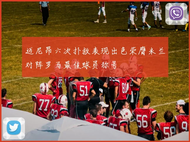 迈尼昂六次扑救表现出色荣膺米兰对阵罗马最佳球员称号