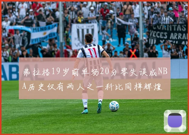 弗拉格19岁前单场20分零失误成NBA历史仅有两人之一科比同样辉煌